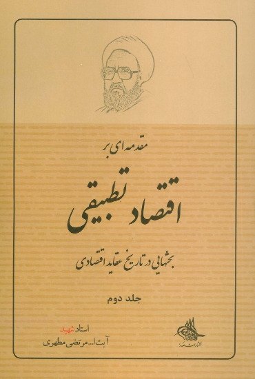 تصویر  مقدمه ای بر اقتصاد تطبیقی 2 (بحثهایی در تاریخ عقاید اقتصادی)